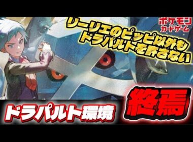 【ポケカ】『ドラパルト環境、終焉』ドラパルト一強環境を破壊するダイゴのメタグロス。リーリエのピッピ以外にもドラパルトや環境デッキに広く対応できるアタッカーを獲得!