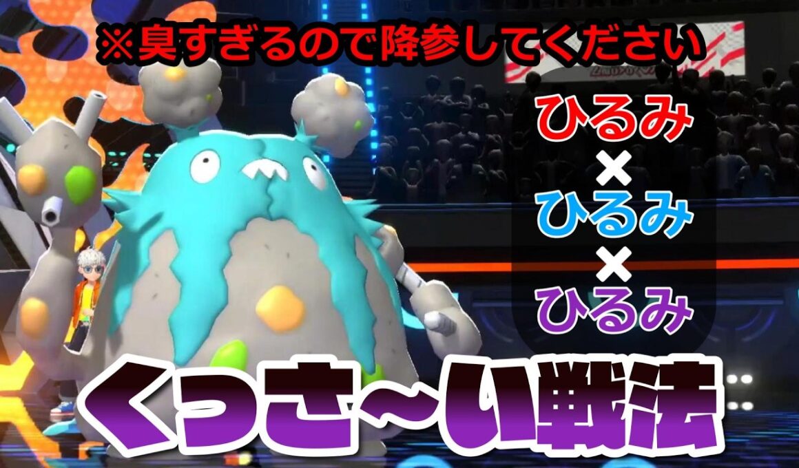 臭すぎるダストダスを使ってみた結果、最悪の事態が起きました。【ポケモンチャンピオンズ】