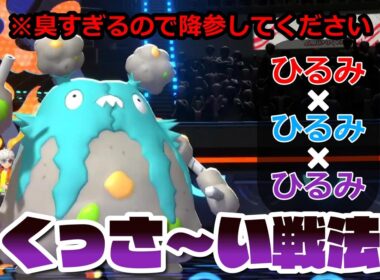 臭すぎるダストダスを使ってみた結果、最悪の事態が起きました。【ポケモンチャンピオンズ】