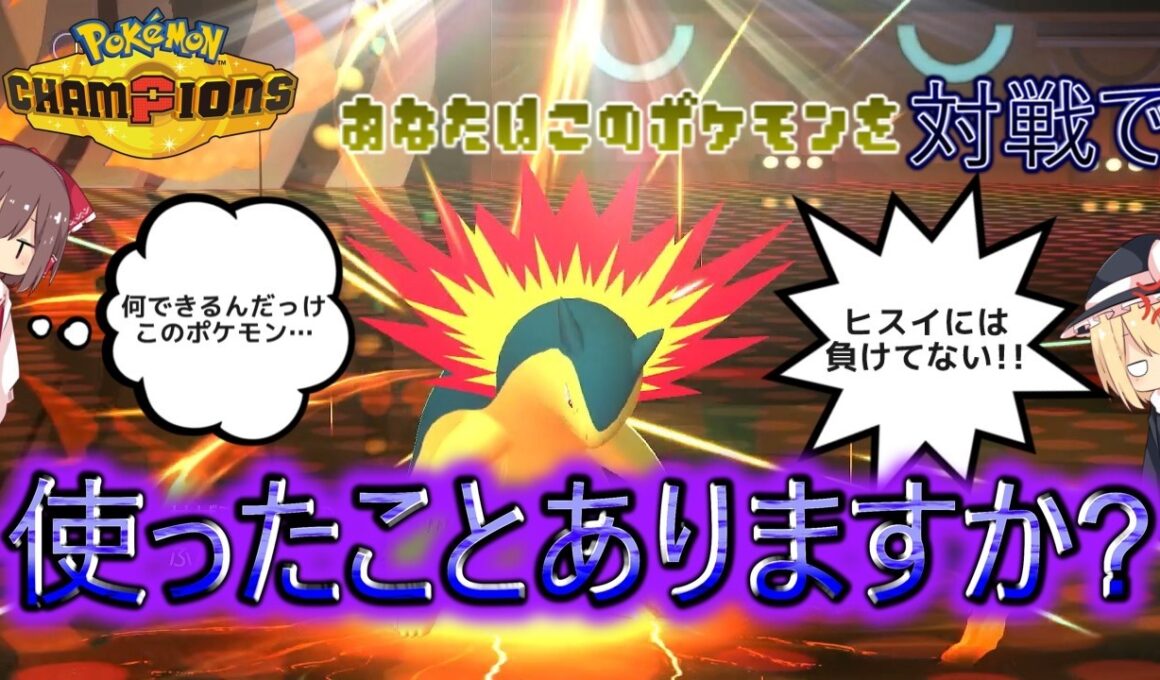 【ゆっくり実況】バクフーンとかいう最不遇炎御三家候補を活躍させたい【ポケモンチャンピオンズ】