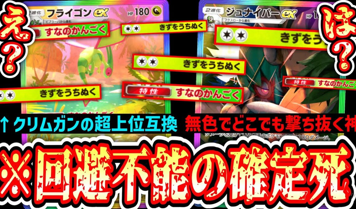 【緊急】※もう2度とメガ進化できないねぇ…全ての場が戦場と化す“フライゴン×ジュナイパー”【 ポケポケ/Pokémon Trading Card Game Pocket 】