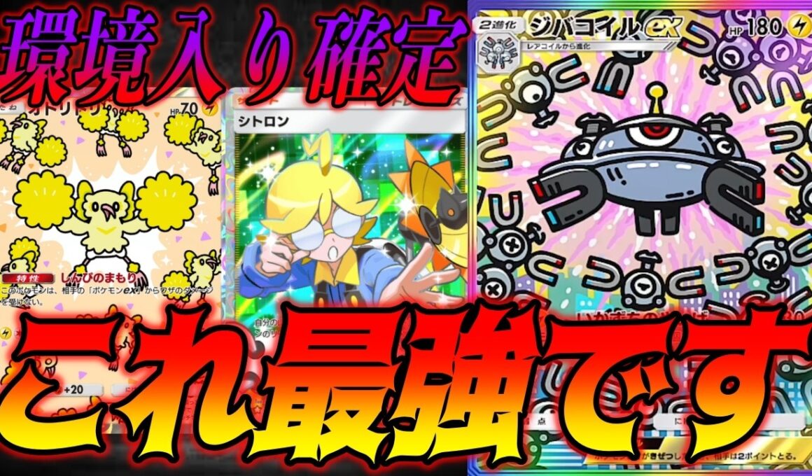 新パックのジバコイルexが最強すぎて環境入り確定だろ..｜無課金デッキ紹介  #ポケポケ #波動ビート