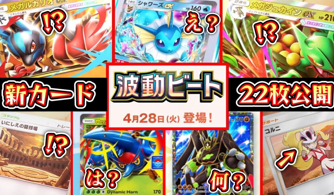【緊急】新カード22枚公開‼️新パック『波動ビート』メガシンカ大量追加＆闘タイプ激押し超強化きたあああああああああああ‼️【ポケポケ/Pokémon Trading Card Game Pocket】