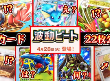 【緊急】新カード22枚公開‼️新パック『波動ビート』メガシンカ大量追加＆闘タイプ激押し超強化きたあああああああああああ‼️【ポケポケ/Pokémon Trading Card Game Pocket】