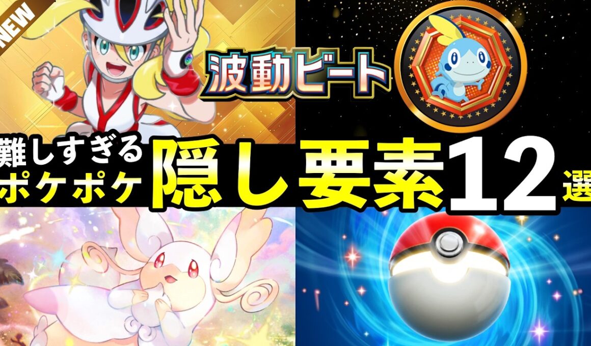 【ポケポケ】「波動ビート」隠し要素ランキングTOP12！全シークレットミッションのクリア条件・パック砂時計報酬について【ポケカポケット】
