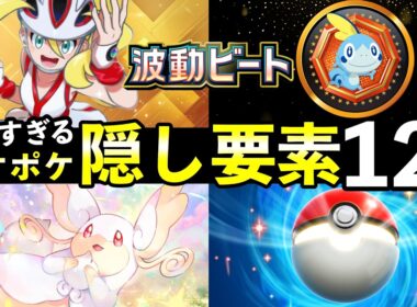 【ポケポケ】「波動ビート」隠し要素ランキングTOP12！全シークレットミッションのクリア条件・パック砂時計報酬について【ポケカポケット】