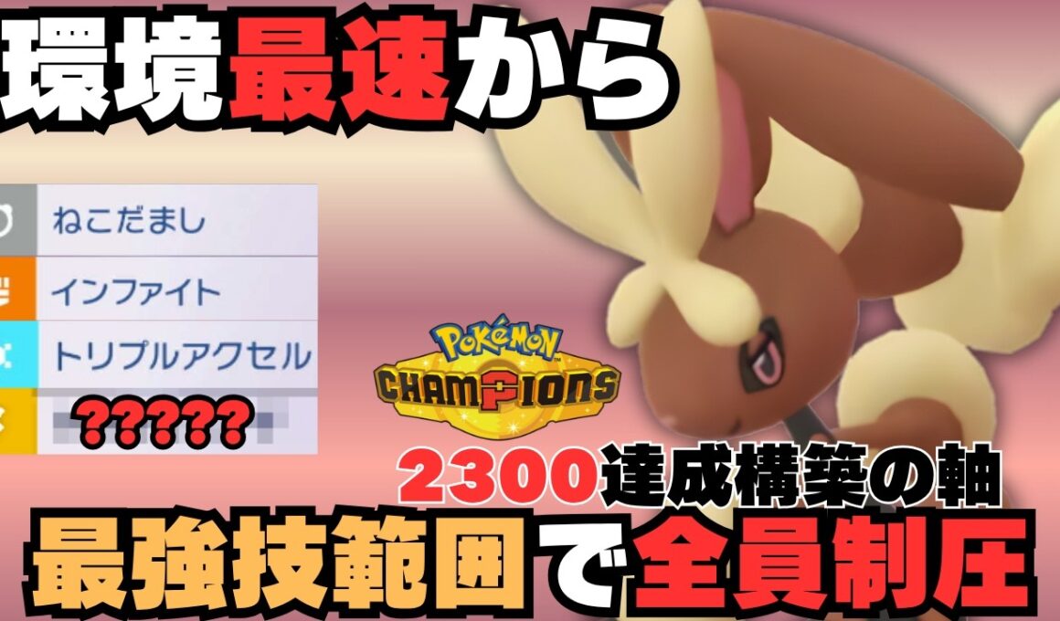 【2300達成構築】最終1位が採用した異次元の技範囲を持つ「メガミミロップ」の制圧力がバグってる件【コーディネートチームあり】【ポケモンチャンピオンズ】