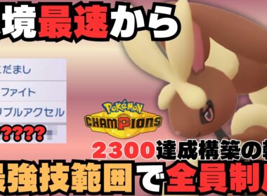 【2300達成構築】最終1位が採用した異次元の技範囲を持つ「メガミミロップ」の制圧力がバグってる件【コーディネートチームあり】【ポケモンチャンピオンズ】