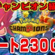 【ポケモンチャンピオンズ】レート２３００～メガギャラドス対面構築でGW朝活ランクマッチ配信【シングルバトル】