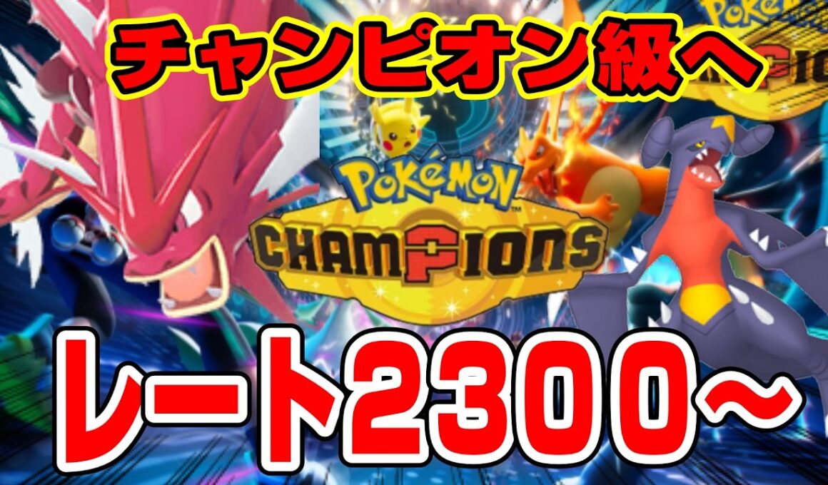 【ポケモンチャンピオンズ】レート２３００～メガギャラドス対面構築でGW朝活ランクマッチ配信【シングルバトル】