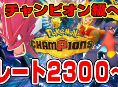 【ポケモンチャンピオンズ】レート２３００～メガギャラドス対面構築でGW朝活ランクマッチ配信【シングルバトル】