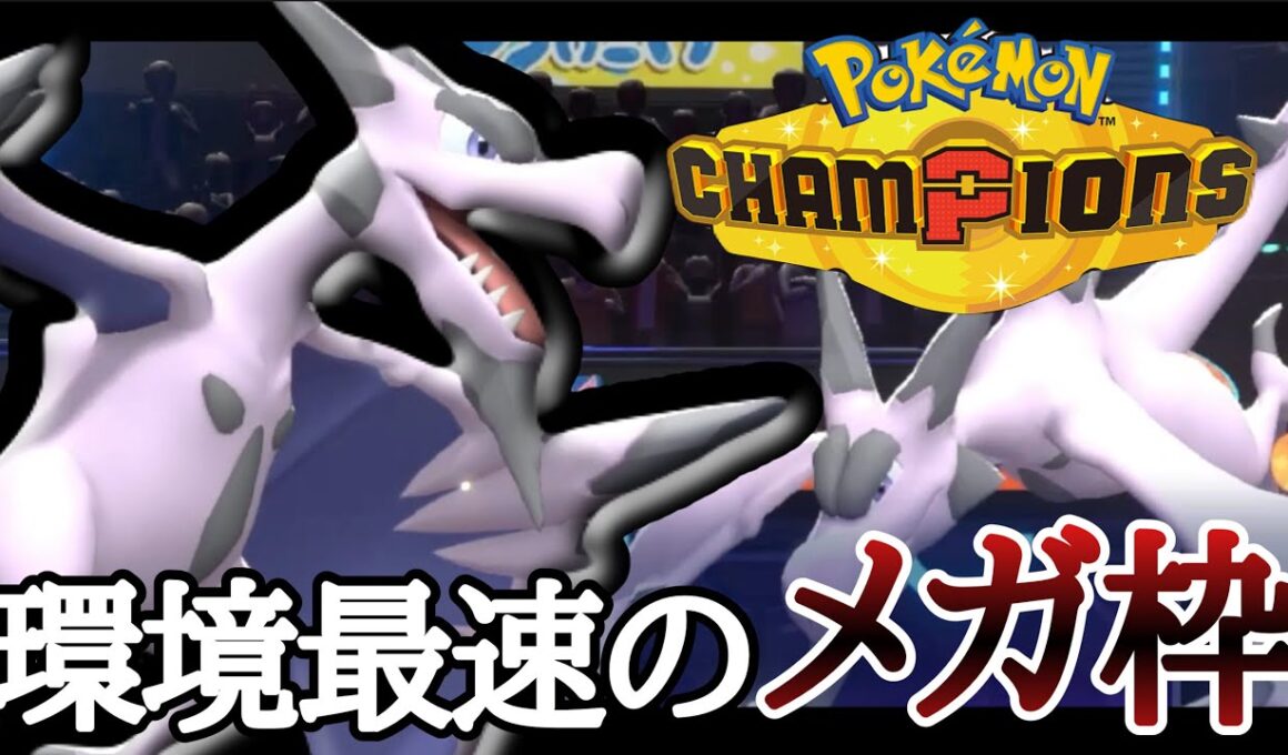 素早さ種族値150の衝撃！『メガプテラ』の制圧力がすごすぎる！！ [ポケモンチャンピオンズ]