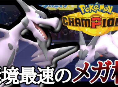 素早さ種族値150の衝撃！『メガプテラ』の制圧力がすごすぎる！！ [ポケモンチャンピオンズ]