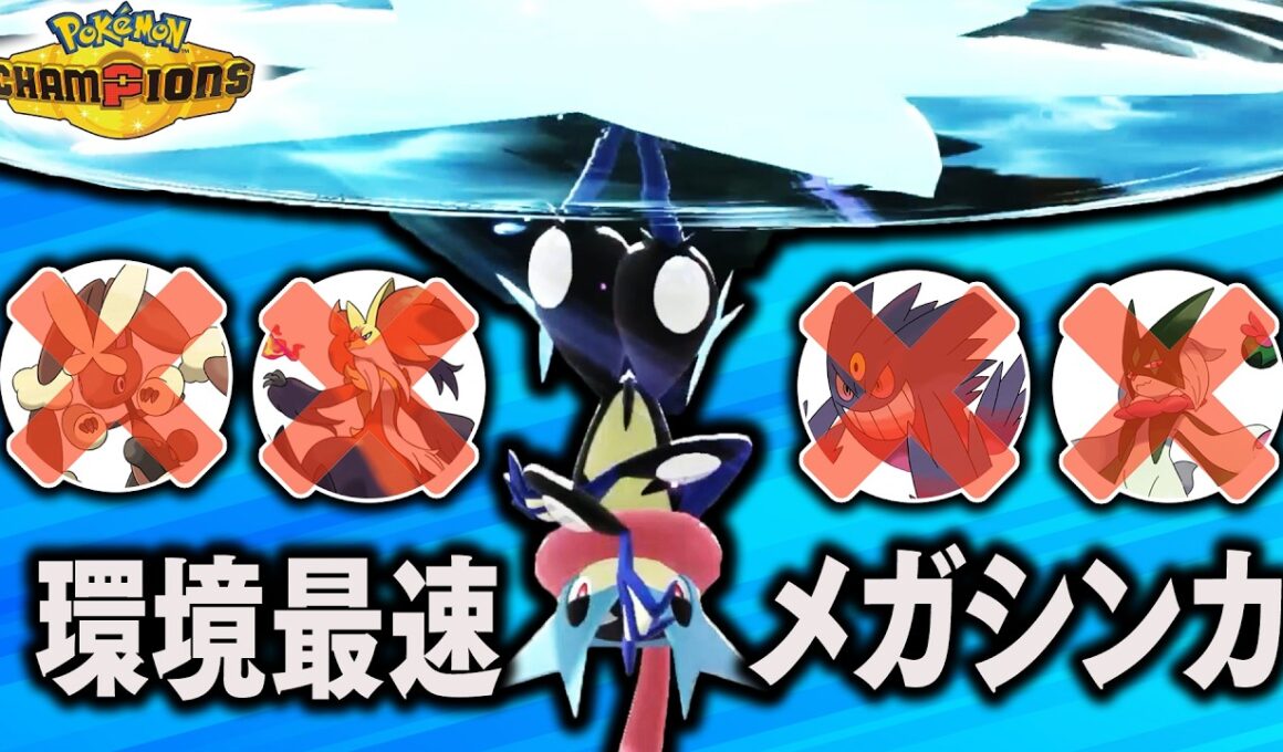 【現環境最速】『メガゲッコウガ』が一周回って強くなってて使い得すぎる件【ポケモンチャンピオンズ】