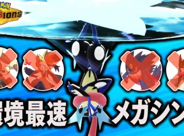 【現環境最速】『メガゲッコウガ』が一周回って強くなってて使い得すぎる件【ポケモンチャンピオンズ】