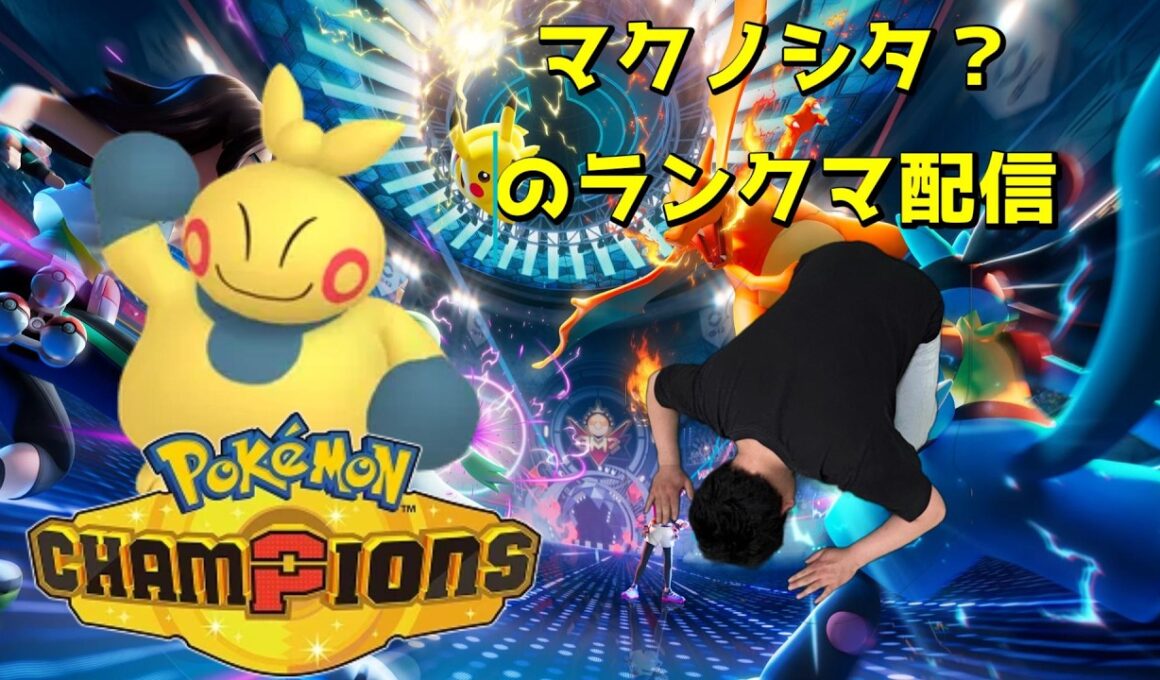 マクノシタ？がチャンピオンにいつか行きたい【ポケモンチャンピオンズ】Pokémon Champions