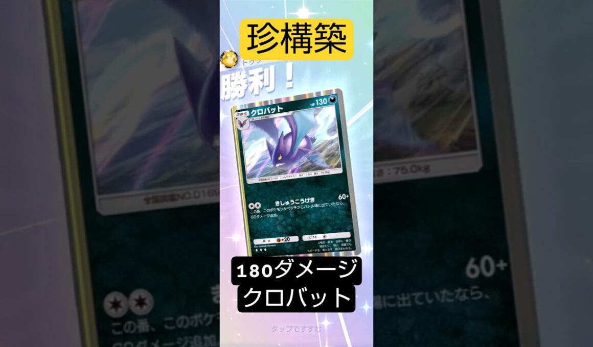 珍構築なのに180ダメージ出るクロバット#ポケポケ  #波動ビート