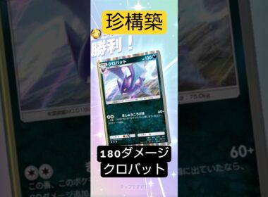 珍構築なのに180ダメージ出るクロバット#ポケポケ  #波動ビート