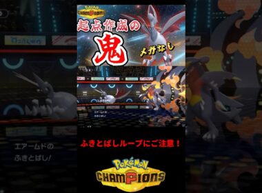ふきとばしループ#ポケモンチャンピオンズ #ポケモン統一パ #ポケチャン #ポケモン #エアームド