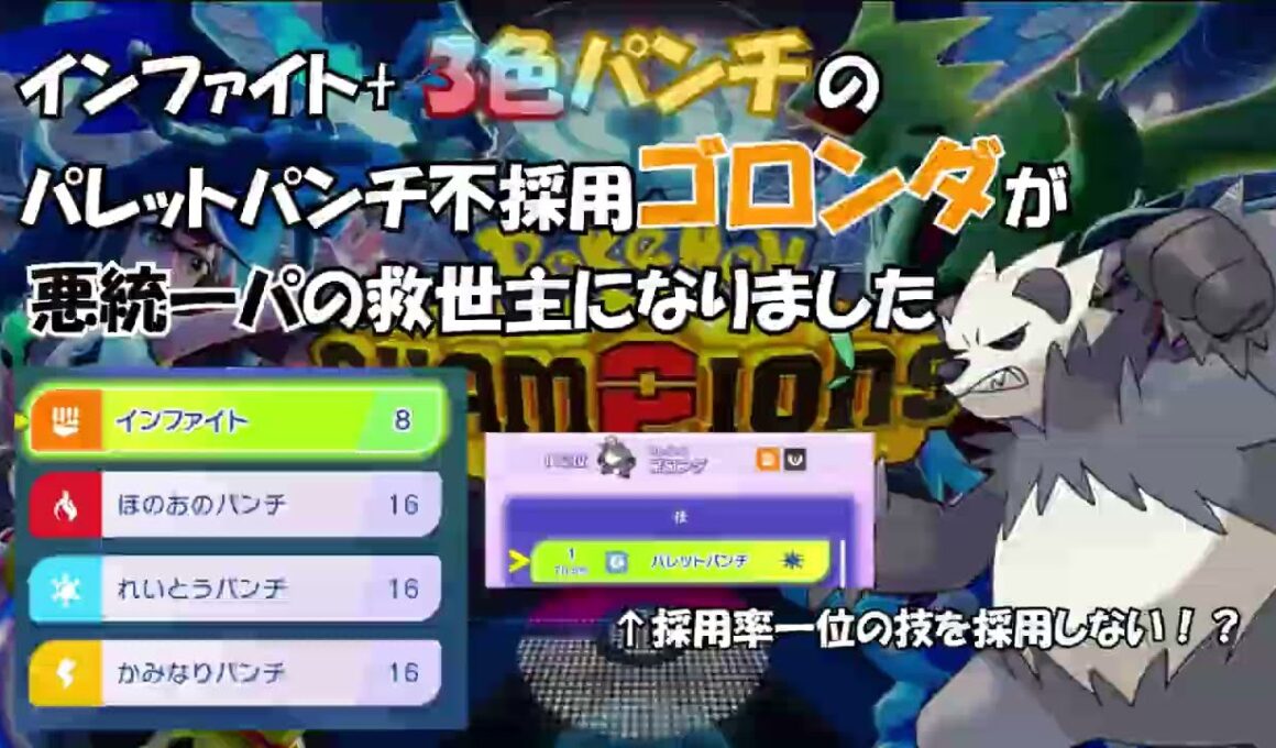 【鉄の拳ゴロンダ】インファイト+3色パンチのバレットパンチ不採用ゴロンダが悪統一パの救世主になりました【ポケモンチャンピオンズ】 #ポケチャン #悪統一 #統一パ #pokemonchampions