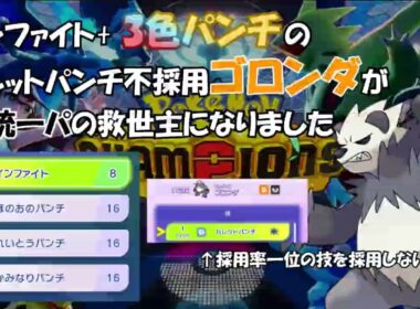 【鉄の拳ゴロンダ】インファイト+3色パンチのバレットパンチ不採用ゴロンダが悪統一パの救世主になりました【ポケモンチャンピオンズ】 #ポケチャン #悪統一 #統一パ #pokemonchampions