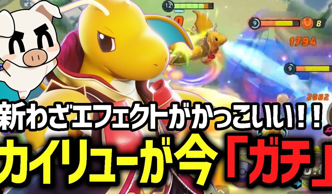 序盤から終盤まで隙なし！カイオーガマップで暴れる『カイリュー』【ポケモンユナイト】