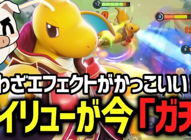 序盤から終盤まで隙なし！カイオーガマップで暴れる『カイリュー』【ポケモンユナイト】