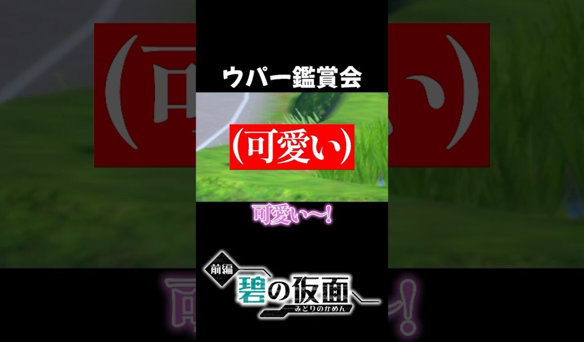ウパー可愛すぎwww #vtuber #shorts #ポケモンsv #ポケモンdlc #碧の仮面 #ゼロの秘宝