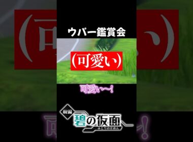 ウパー可愛すぎwww #vtuber #shorts #ポケモンsv #ポケモンdlc #碧の仮面 #ゼロの秘宝