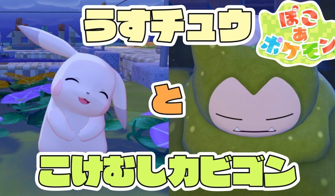 【ぽこあポケモン】うすチュウとこけむしカビゴン登場シーン