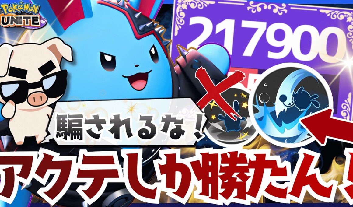 【ポケモンユナイト】アクアテールで分からせろ‼︎ 絶妙な距離感でダメージトレードし続けたら気づけば20万ダメージ‼︎【マリルリ】