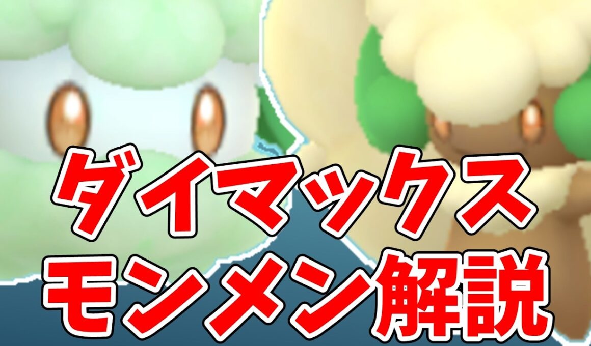 【ポケモンGO】ダイマックスモンメン・エルフーン解説！マックスバトル評価と伝説アメ稼ぎ