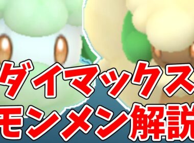 【ポケモンGO】ダイマックスモンメン・エルフーン解説！マックスバトル評価と伝説アメ稼ぎ
