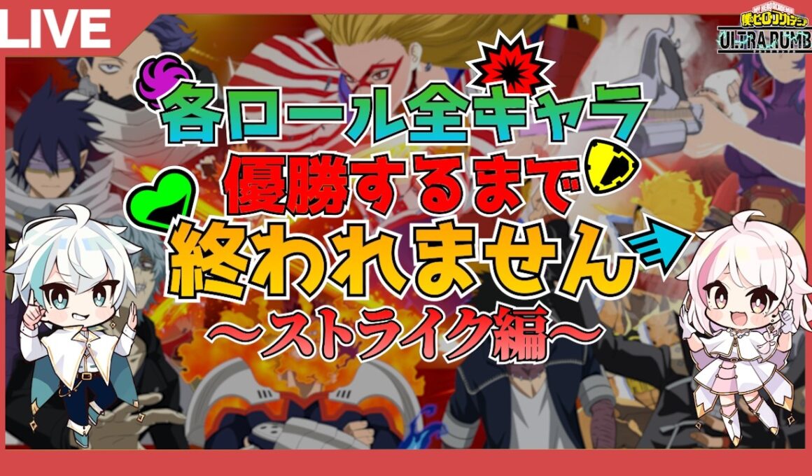 【ヒロアカUR】ストライクキャラ全員優勝できるまで終われません配信！【MHUR】