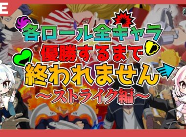 【ヒロアカUR】ストライクキャラ全員優勝できるまで終われません配信！【MHUR】
