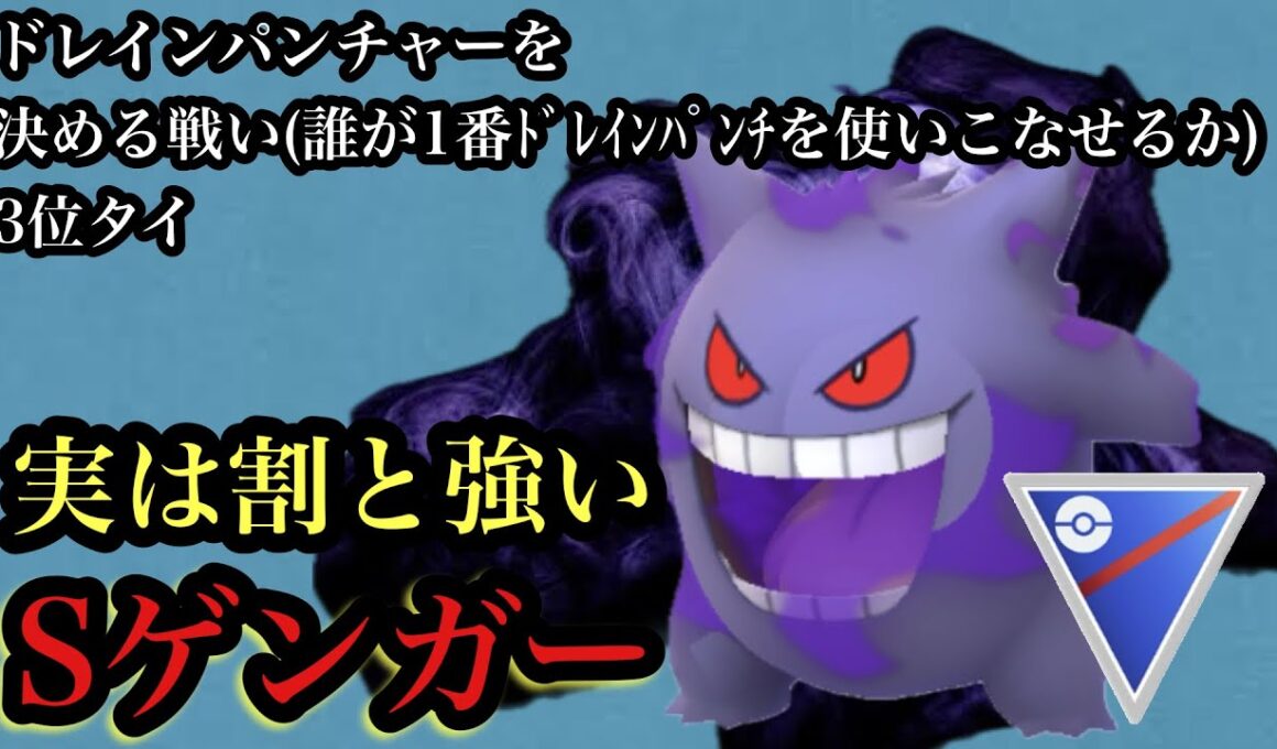 GBL スーパーリーグ〈Sゲンガー〉もしかしたら強いんじゃないかという幻想とドレインパンチで夢を見て現実を【ポケモンGO】