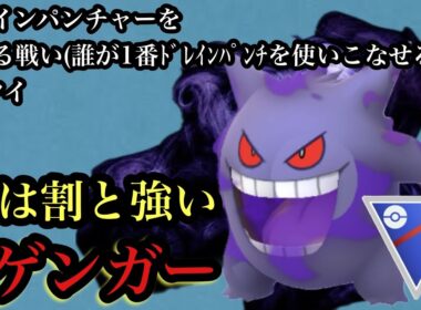 GBL スーパーリーグ〈Sゲンガー〉もしかしたら強いんじゃないかという幻想とドレインパンチで夢を見て現実を【ポケモンGO】