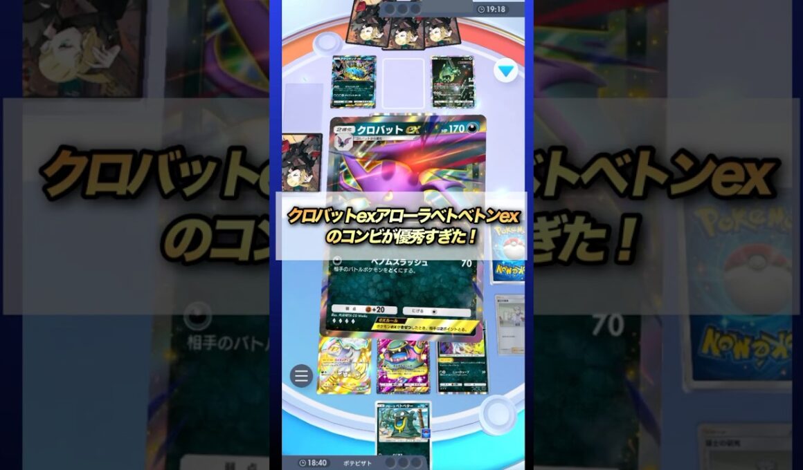 【ポケポケ】クロバットexアローラベトベトンexコンビが優秀すぎてアクジキングも倒せる！ #ポケモンカード #ポケポケ #ポケカ #ポケモン