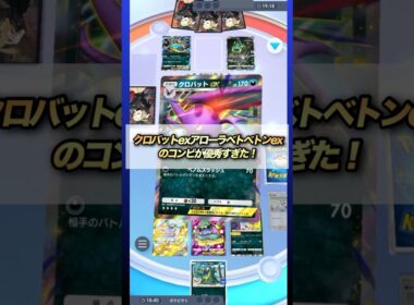【ポケポケ】クロバットexアローラベトベトンexコンビが優秀すぎてアクジキングも倒せる！ #ポケモンカード #ポケポケ #ポケカ #ポケモン
