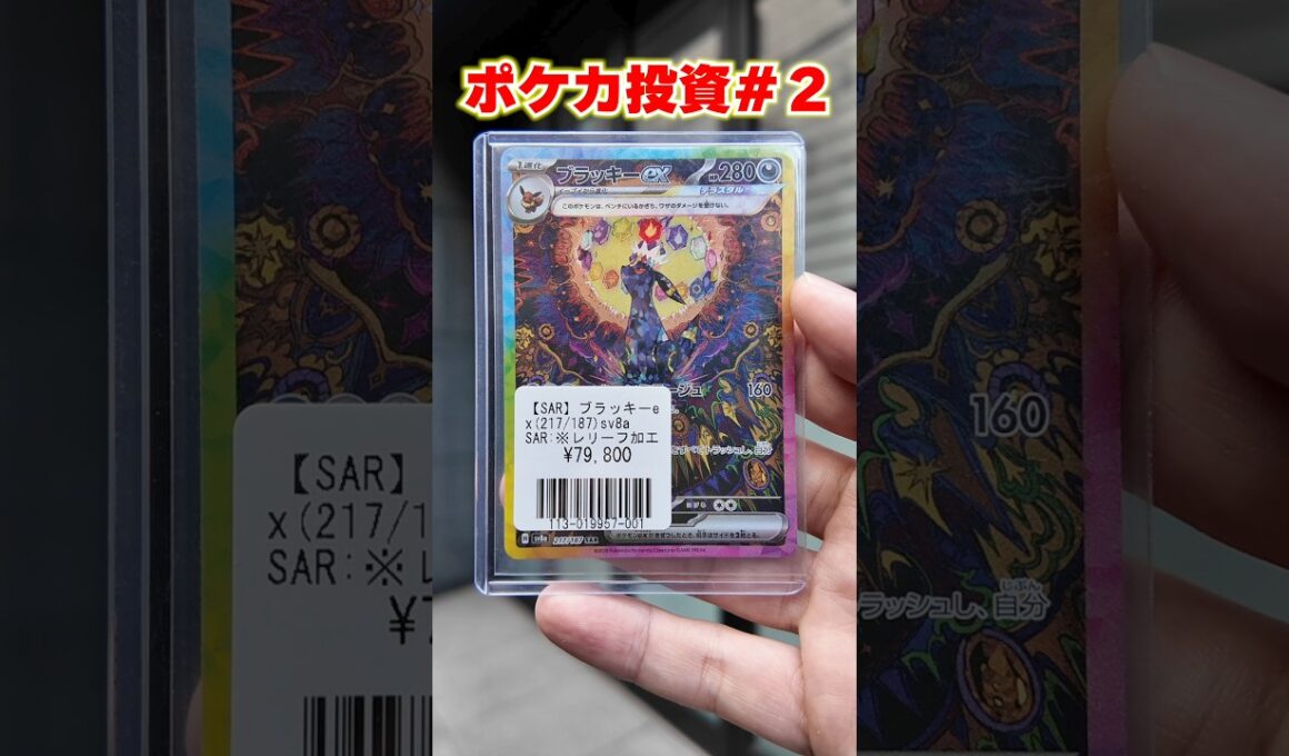 【ポケカ投資】テラフェスのブラッキーSARを狙う・・・！！！ #ポケカ #ポケカ投資 #ブラッキー #テラスタルフェス #shortvideo #shorts #short #2