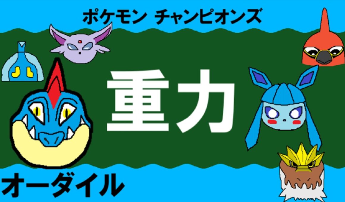 【重力パ】オーダイル-part.5-【ポケモンチャンピオンズゆっくり対戦実況】