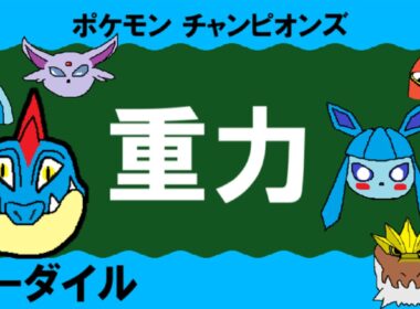 【重力パ】オーダイル-part.5-【ポケモンチャンピオンズゆっくり対戦実況】