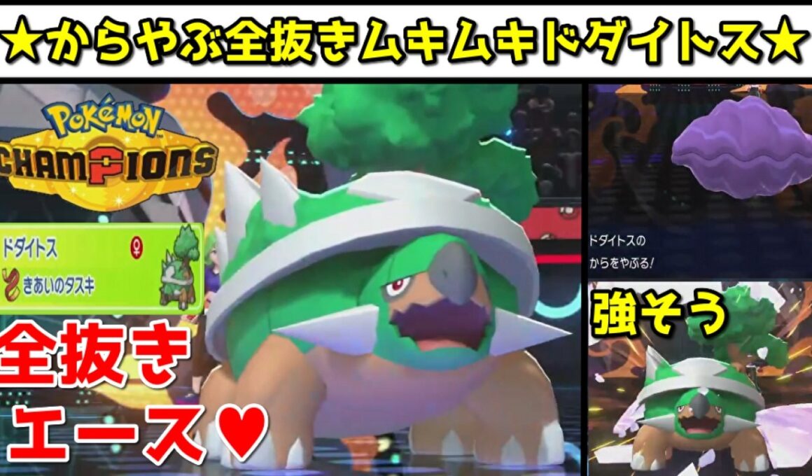 【最強】タスキでギリ耐えて『からをやぶる』で世界をブチ壊すドダイトスを見て！！！【 Pokémon Champions / ポケモンチャンピオンズ 】