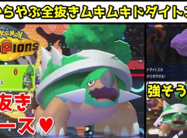 【最強】タスキでギリ耐えて『からをやぶる』で世界をブチ壊すドダイトスを見て！！！【 Pokémon Champions / ポケモンチャンピオンズ 】