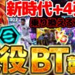 【衝撃襲来】現役BTが新時代強化のブースター+4で登場！前回版デンベレと何が変わった？！現役選手が激アツすぎる5/4搭載BT＆STレベマ解説【eFootball/イーフト2026アプリ】