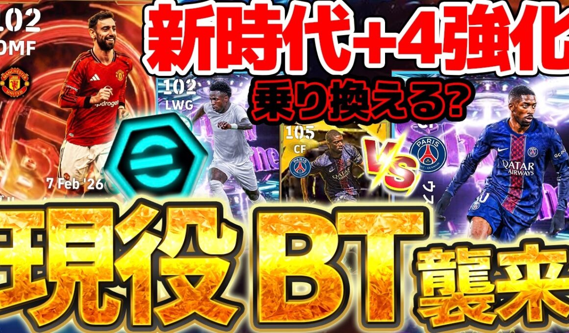 【衝撃襲来】現役BTが新時代強化のブースター+4で登場！前回版デンベレと何が変わった？！現役選手が激アツすぎる5/4搭載BT＆STレベマ解説【eFootball/イーフト2026アプリ】