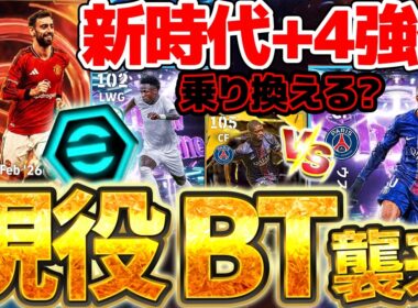 【衝撃襲来】現役BTが新時代強化のブースター+4で登場！前回版デンベレと何が変わった？！現役選手が激アツすぎる5/4搭載BT＆STレベマ解説【eFootball/イーフト2026アプリ】
