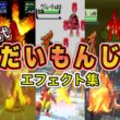 【ポケモン】だいもんじ リザードン・ブーバー(LA) 歴代技エフェクト集 (スタジアム外伝含む) 1996年～2026年　【赤緑～チャンピオンズ】