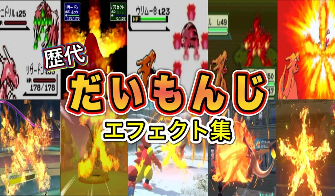 【ポケモン】だいもんじ リザードン・ブーバー(LA) 歴代技エフェクト集 (スタジアム外伝含む) 1996年～2026年　【赤緑～チャンピオンズ】