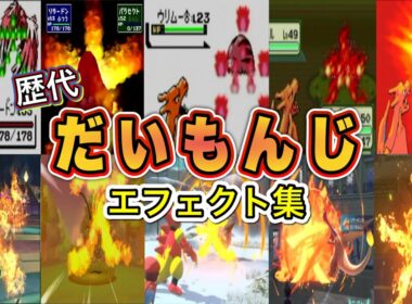 【ポケモン】だいもんじ リザードン・ブーバー(LA) 歴代技エフェクト集 (スタジアム外伝含む) 1996年～2026年　【赤緑～チャンピオンズ】